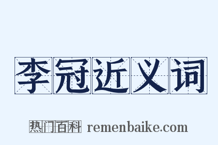 李冠近义词是什么意思的图片
